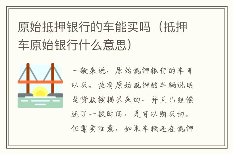 原始抵押银行的车能买吗（抵押车原始银行什么意思）