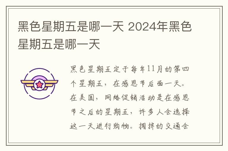 黑色星期五是哪一天 2024年黑色星期五是哪一天