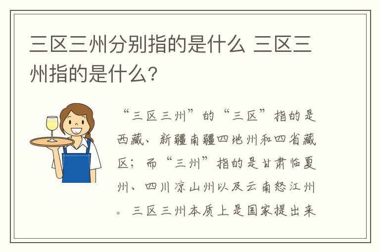 三区三州分别指的是什么 三区三州指的是什么?