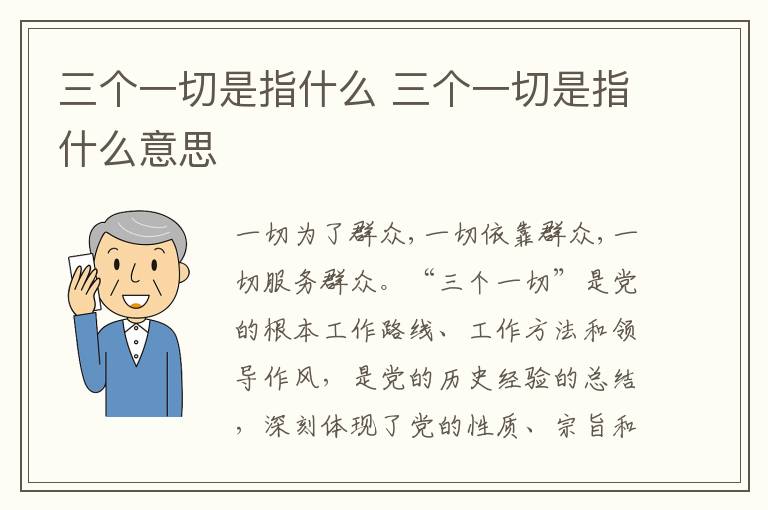 三个一切是指什么 三个一切是指什么意思