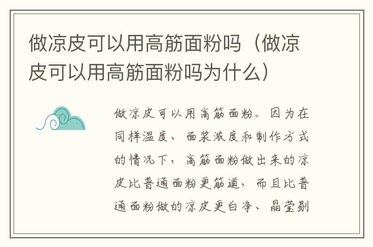 做凉皮可以用高筋面粉吗（做凉皮可以用高筋面粉吗为什么）