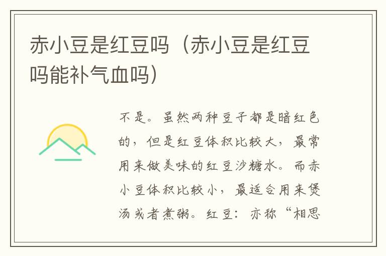 赤小豆是红豆吗（赤小豆是红豆吗能补气血吗）