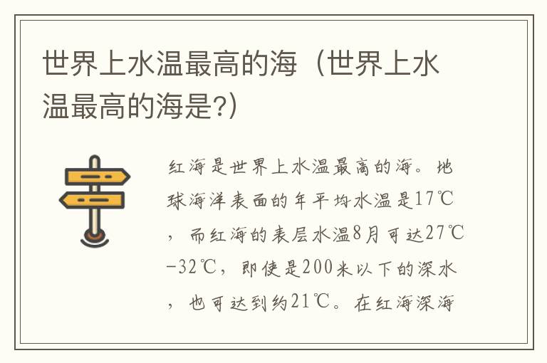 世界上水温最高的海（世界上水温最高的海是?）