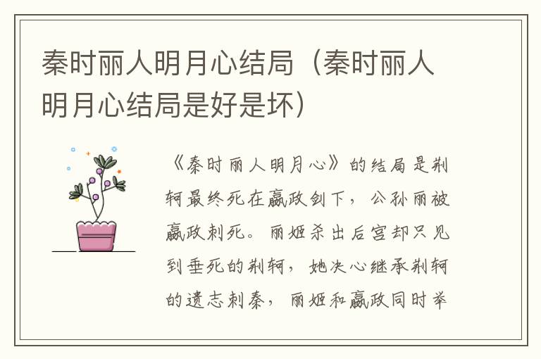 秦时丽人明月心结局（秦时丽人明月心结局是好是坏）