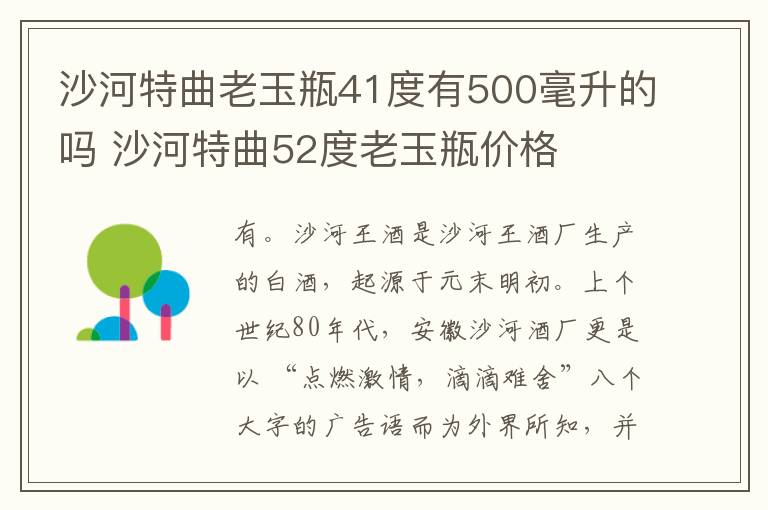 沙河特曲老玉瓶41度有500毫升的吗 沙河特曲52度老玉瓶价格