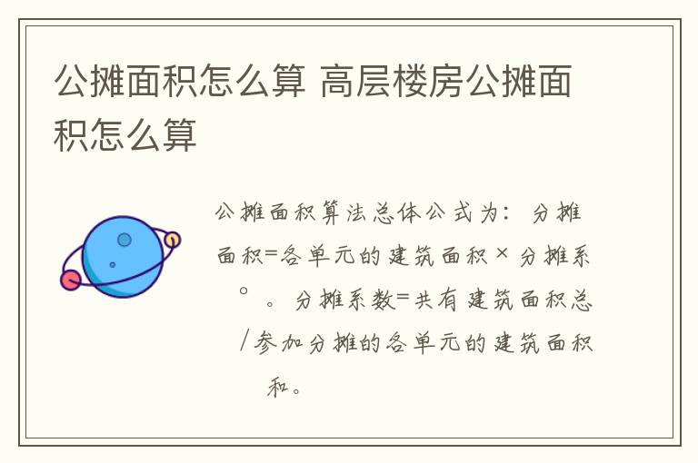 公摊面积怎么算 高层楼房公摊面积怎么算