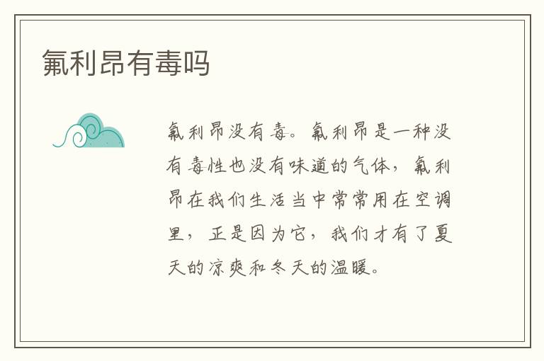 氟利昂有毒吗