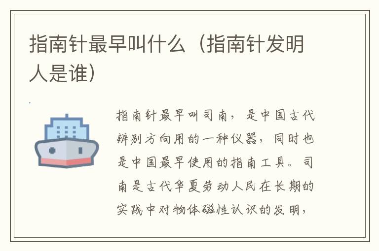指南针最早叫什么（指南针发明人是谁）