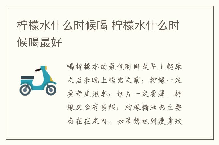 柠檬水什么时候喝 柠檬水什么时候喝最好