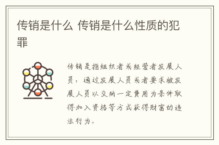 传销是什么 传销是什么性质的犯罪