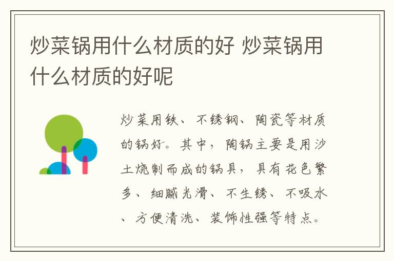 炒菜锅用什么材质的好 炒菜锅用什么材质的好呢
