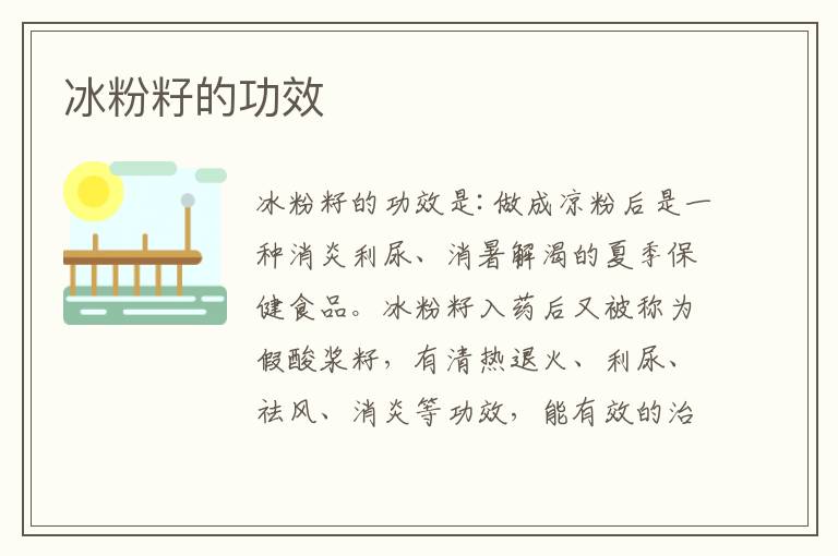 冰粉籽的功效
