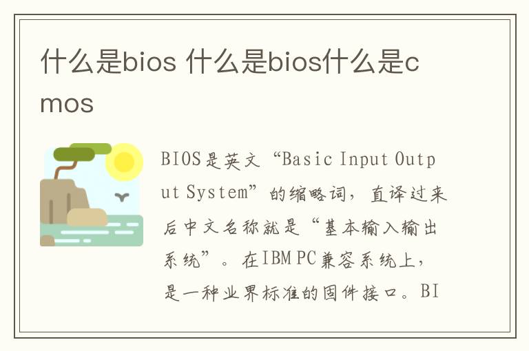什么是bios 什么是bios什么是cmos
