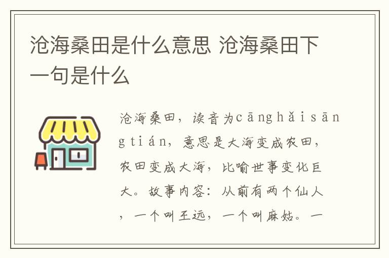 沧海桑田是什么意思 沧海桑田下一句是什么