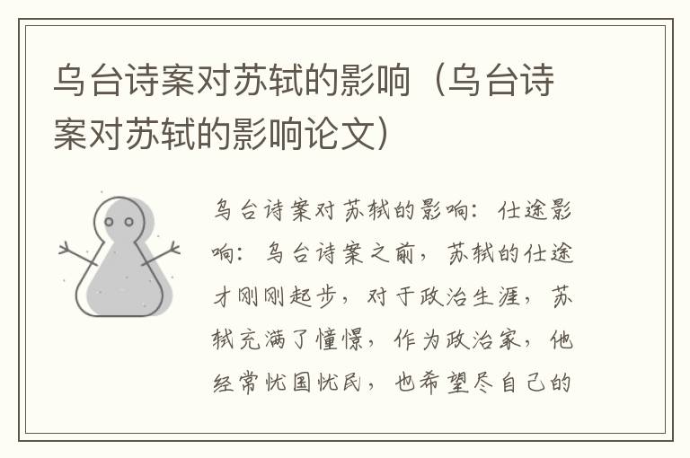 乌台诗案对苏轼的影响（乌台诗案对苏轼的影响论文）