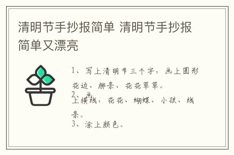 清明节手抄报简单 清明节手抄报简单又漂亮