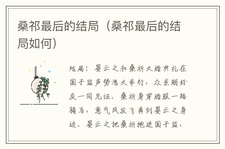 桑祁最后的结局（桑祁最后的结局如何）