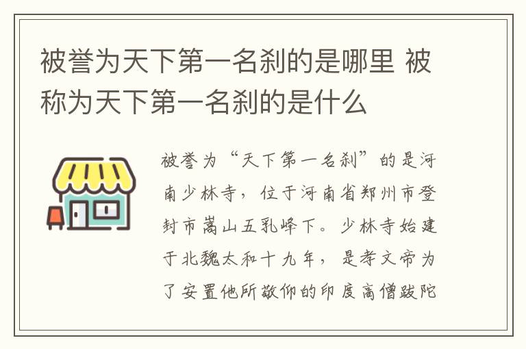 被誉为天下第一名刹的是哪里 被称为天下第一名刹的是什么