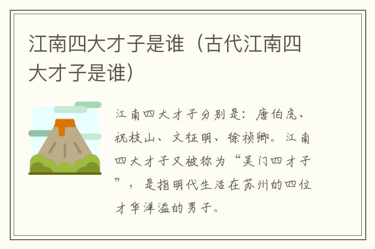 江南四大才子是谁（古代江南四大才子是谁）