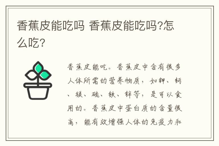 香蕉皮能吃吗 香蕉皮能吃吗?怎么吃?