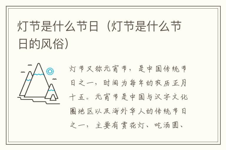 灯节是什么节日（灯节是什么节日的风俗）