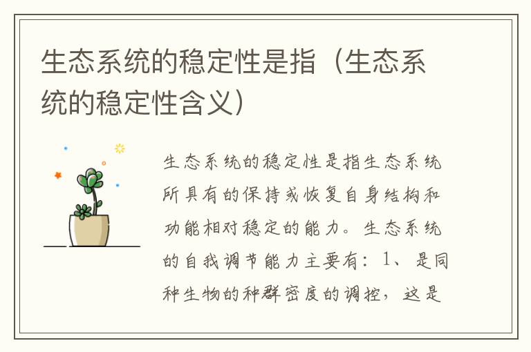 生态系统的稳定性是指（生态系统的稳定性含义）