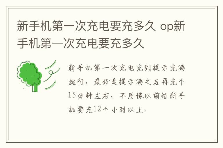 新手机第一次充电要充多久 op新手机第一次充电要充多久