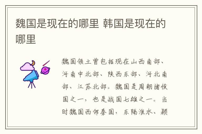 魏国是现在的哪里 韩国是现在的哪里