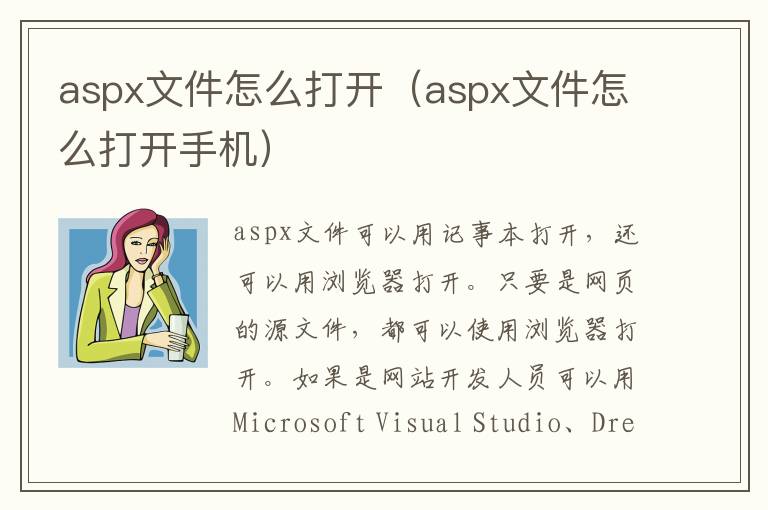aspx文件怎么打开（aspx文件怎么打开手机）