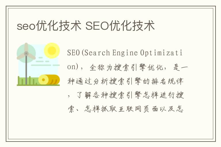 seo优化技术 SEO优化技术