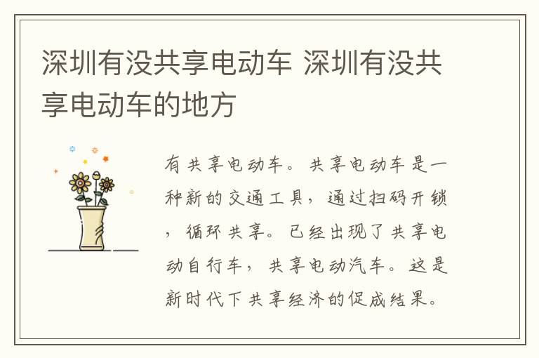 深圳有没共享电动车 深圳有没共享电动车的地方