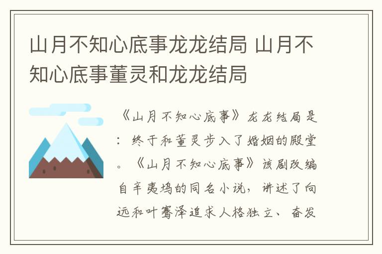 山月不知心底事龙龙结局 山月不知心底事董灵和龙龙结局