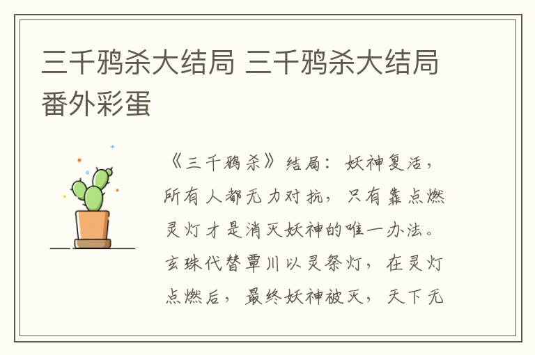 三千鸦杀大结局 三千鸦杀大结局番外彩蛋