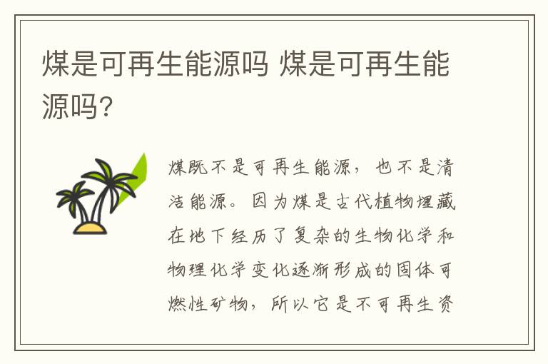 煤是可再生能源吗 煤是可再生能源吗?