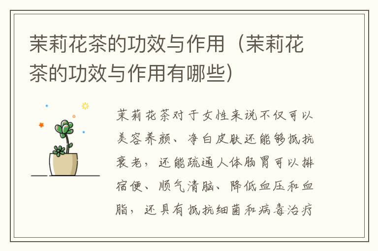 茉莉花茶的功效与作用（茉莉花茶的功效与作用有哪些）