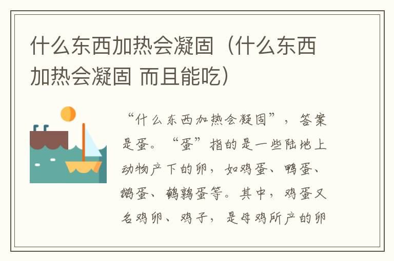 什么东西加热会凝固（什么东西加热会凝固 而且能吃）