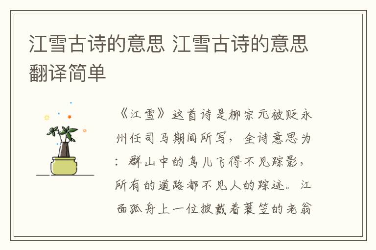 江雪古诗的意思 江雪古诗的意思翻译简单