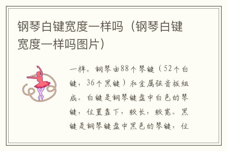 钢琴白键宽度一样吗（钢琴白键宽度一样吗图片）