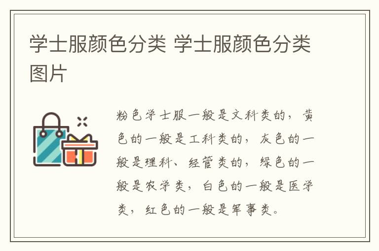 学士服颜色分类 学士服颜色分类图片