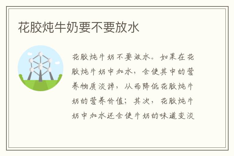 花胶炖牛奶要不要放水