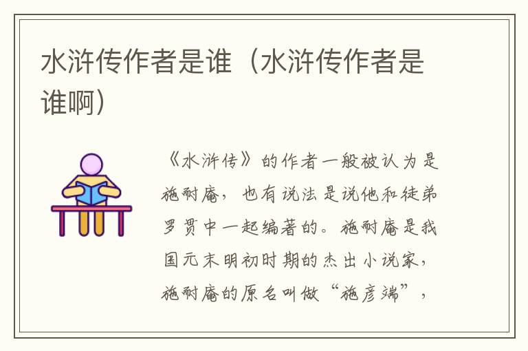 水浒传作者是谁（水浒传作者是谁啊）