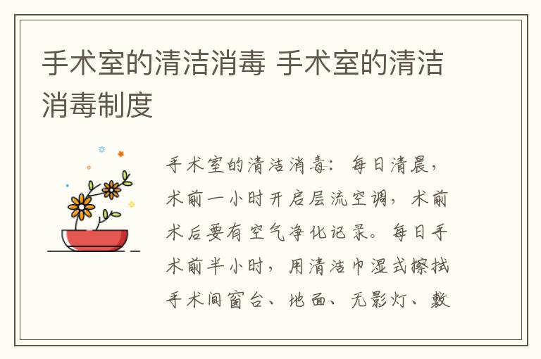 手术室的清洁消毒 手术室的清洁消毒制度