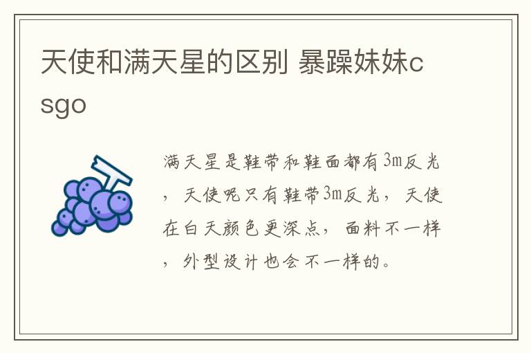 天使和满天星的区别 暴躁妹妹csgo