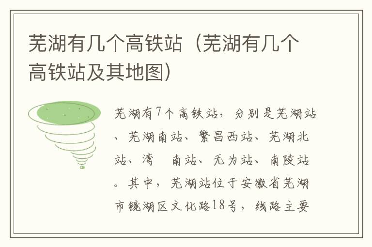 芜湖有几个高铁站（芜湖有几个高铁站及其地图）