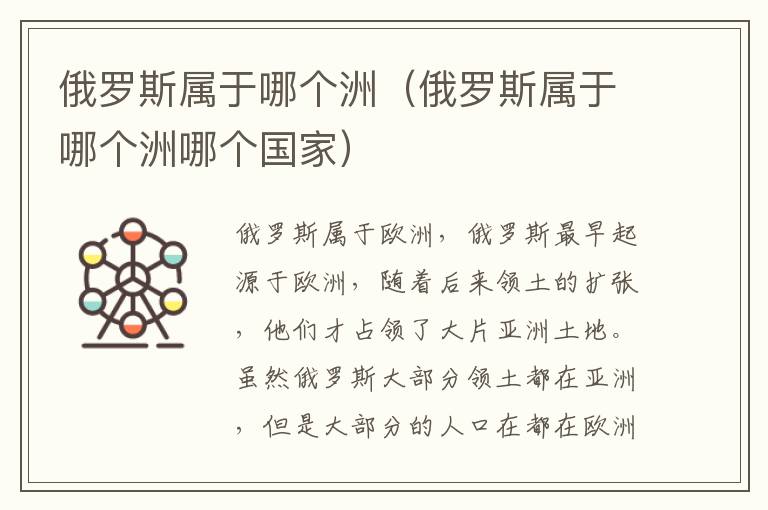 俄罗斯属于哪个洲（俄罗斯属于哪个洲哪个国家）