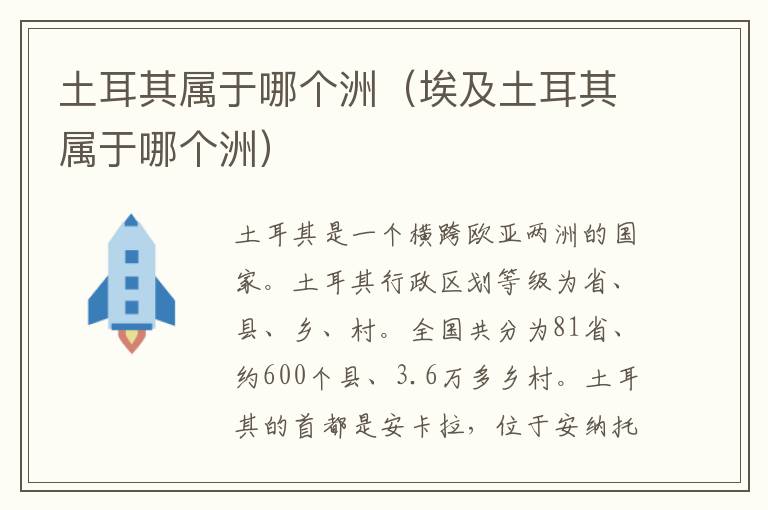 土耳其属于哪个洲（埃及土耳其属于哪个洲）