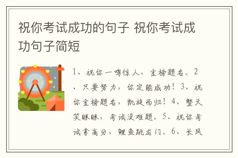 祝你考试成功的句子 祝你考试成功句子简短
