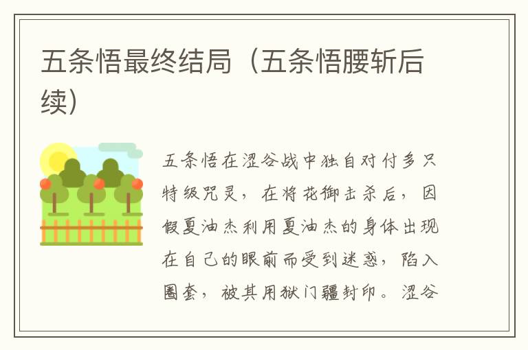 五条悟最终结局（五条悟腰斩后续）