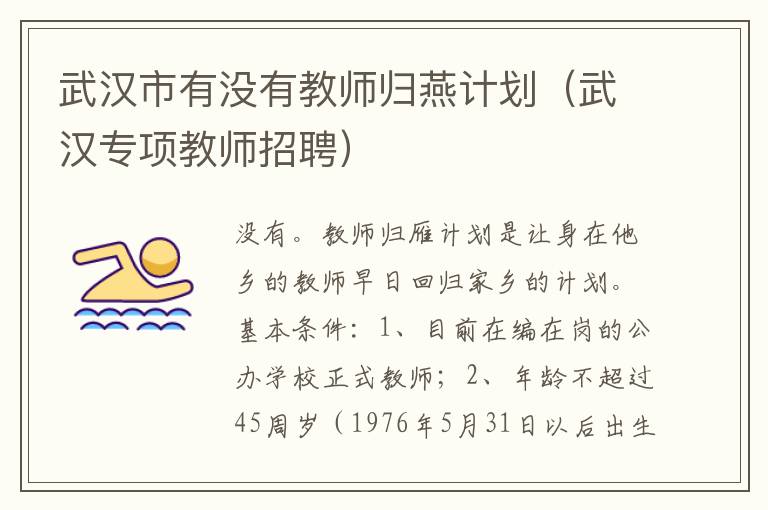 武汉市有没有教师归燕计划（武汉专项教师招聘）