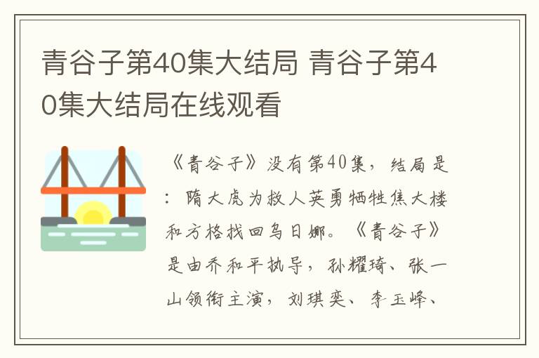 青谷子第40集大结局 青谷子第40集大结局在线观看